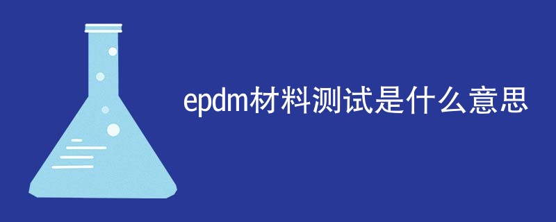 epdm材料测试是什么意思