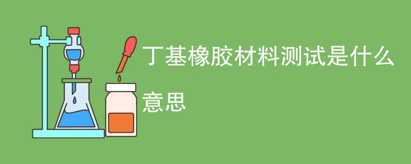 丁基橡胶材料测试是什么意思