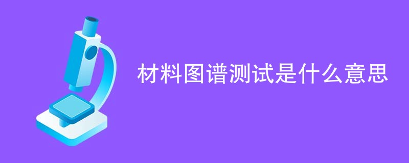 材料图谱测试是什么意思