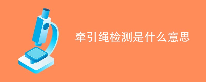 牵引绳检测是什么意思