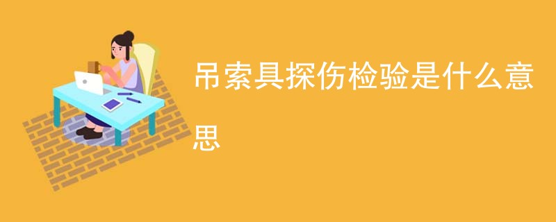 吊索具探伤检验是什么意思