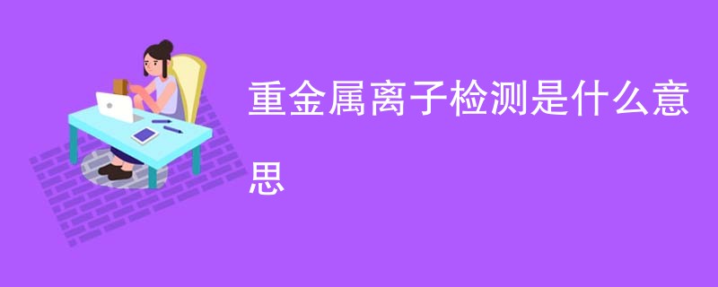 重金属离子检测是什么意思