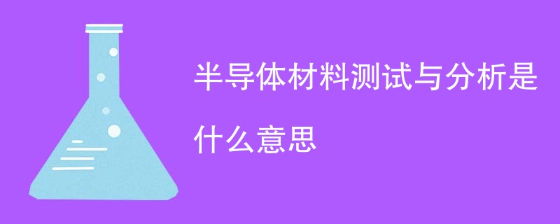 半导体材料测试与分析是什么意思