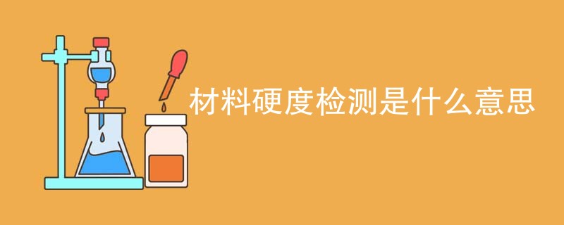 材料硬度检测是什么意思