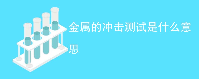 金属的冲击测试是什么意思