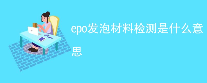 epo发泡材料检测是什么意思