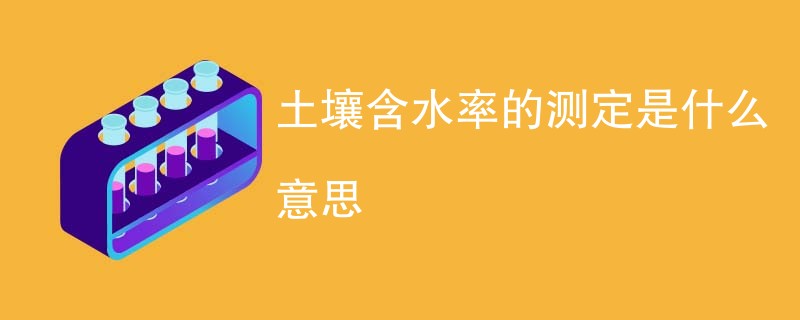 土壤含水率的测定是什么意思