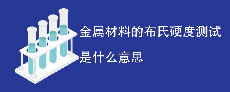 金属材料的布氏硬度测试是什么意思