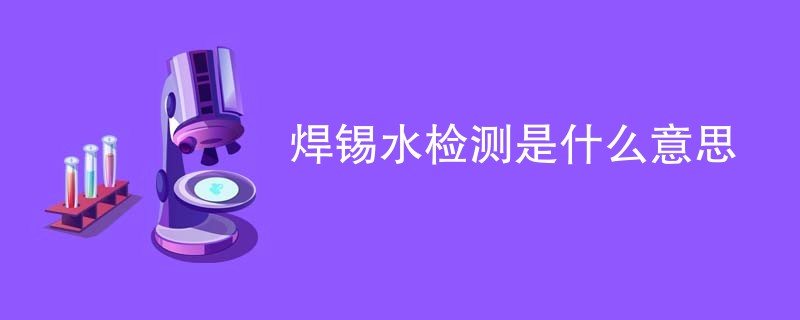 焊锡水检测是什么意思