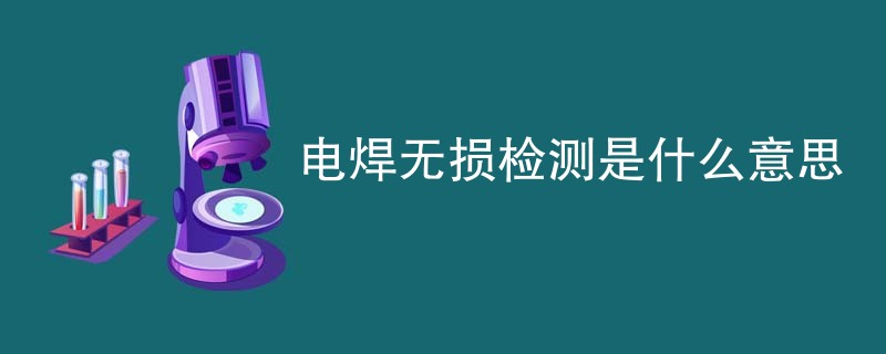电焊无损检测是什么意思