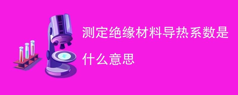 测定绝缘材料导热系数是什么意思