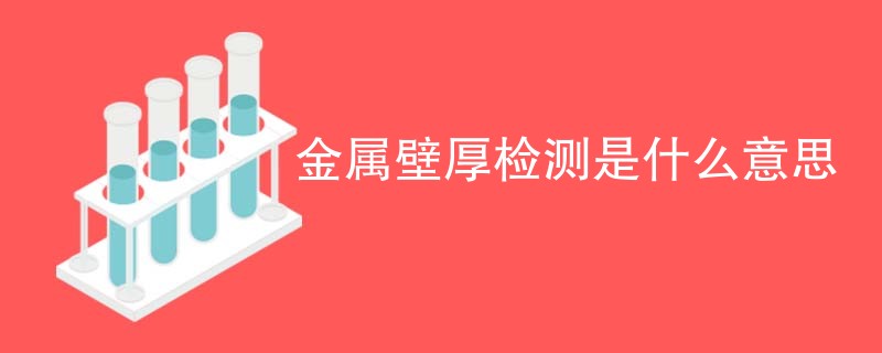 金属壁厚检测是什么意思