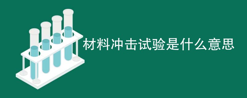 材料冲击试验是什么意思