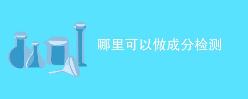 哪里可以做成分检测