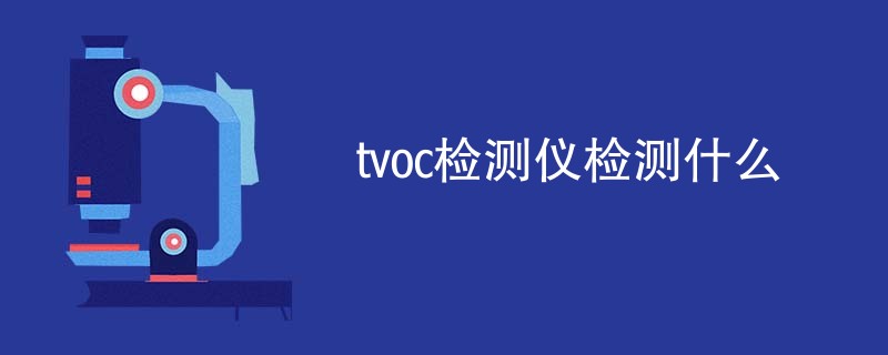 tvoc检测仪检测什么