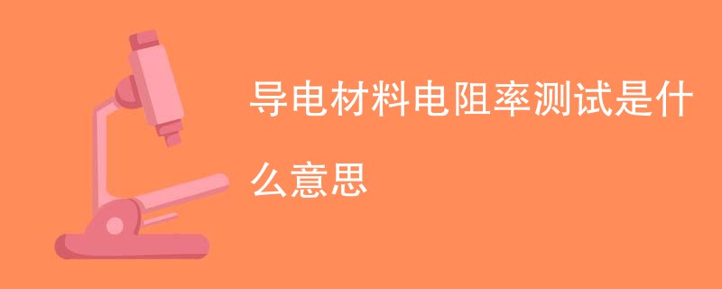 导电材料电阻率测试是什么意思