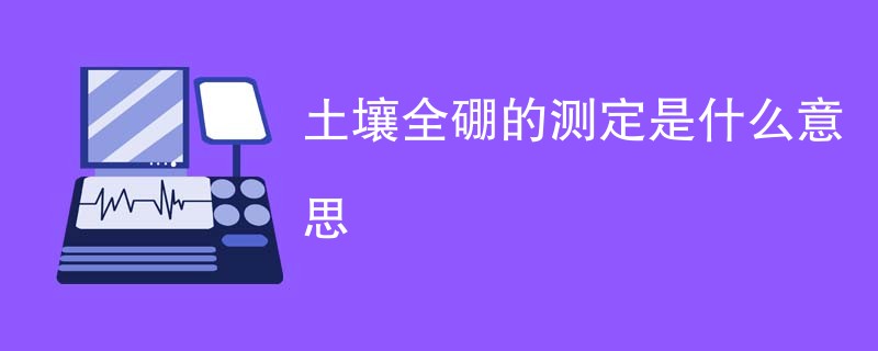 土壤全硼的测定是什么意思