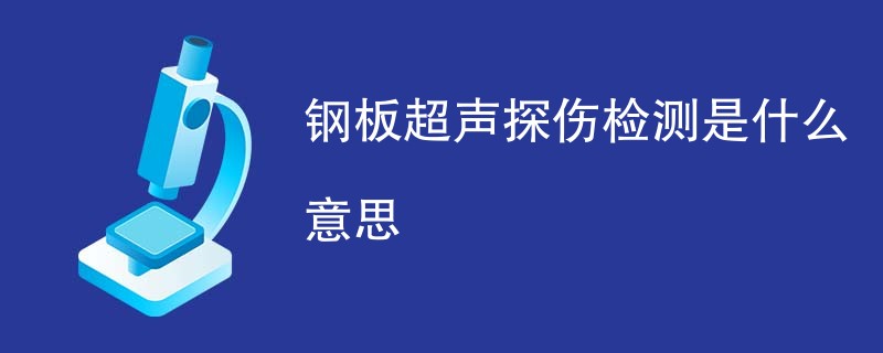 钢板超声探伤检测是什么意思