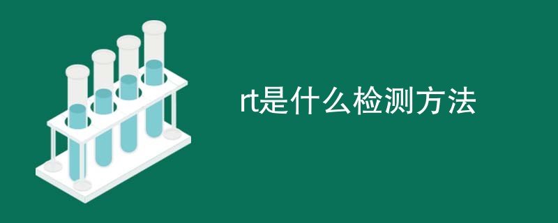 rt是什么检测方法