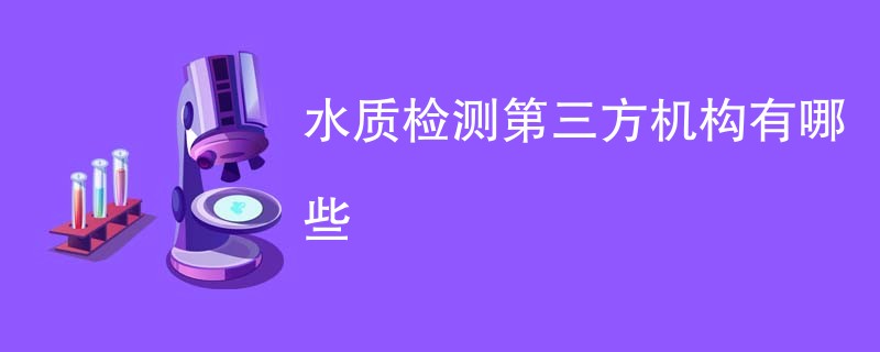 水质检测第三方机构有哪些