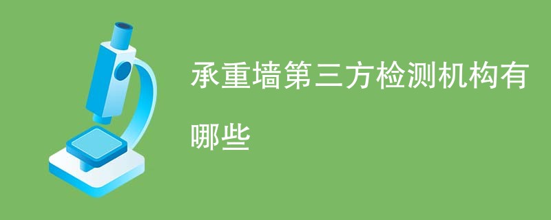 承重墙第三方检测机构有哪些
