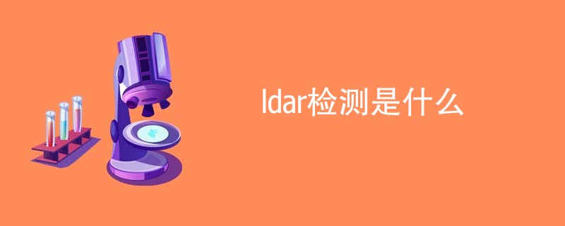 ldar检测是什么