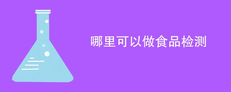 哪里可以做食品检测