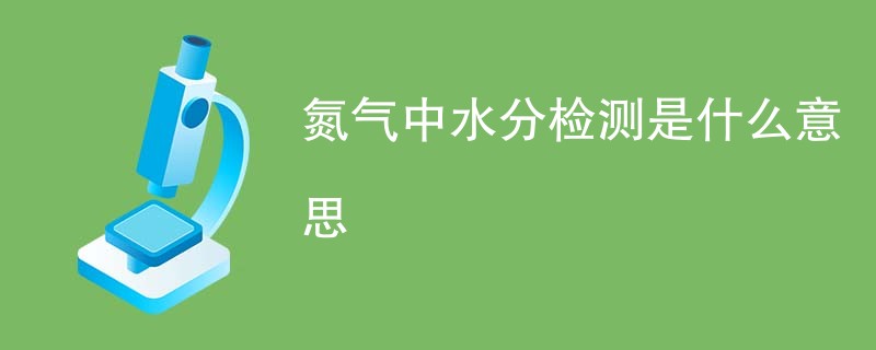 氮气中水分检测是什么意思