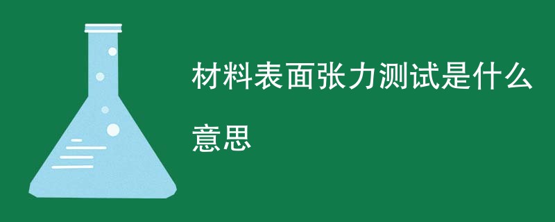 材料表面张力测试是什么意思