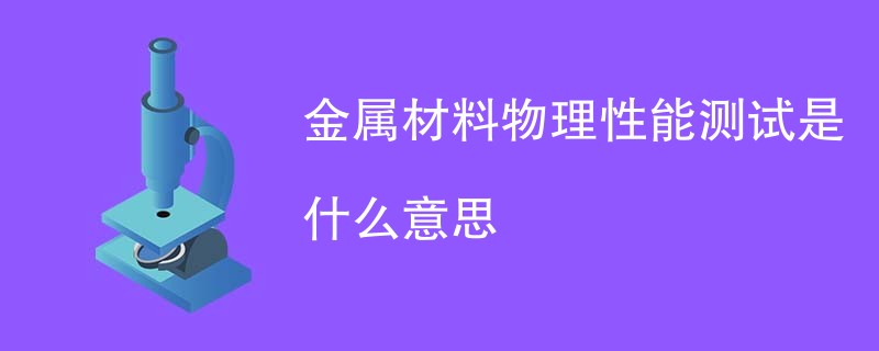 金属材料物理性能测试是什么意思