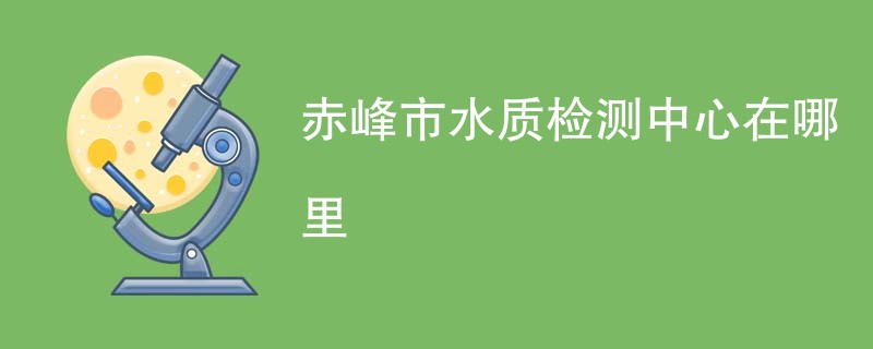 赤峰市水质检测中心在哪里