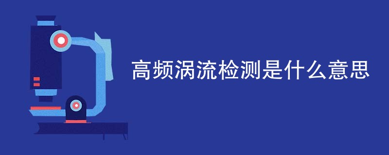 高频涡流检测是什么意思