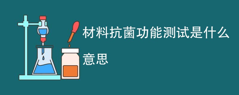材料抗菌功能测试是什么意思