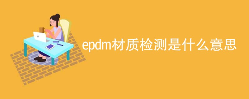 epdm材质检测是什么意思