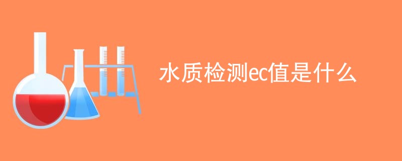 水质检测ec值是什么