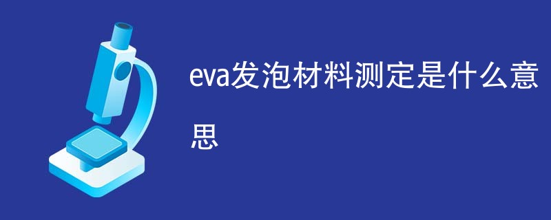 eva发泡材料测定是什么意思