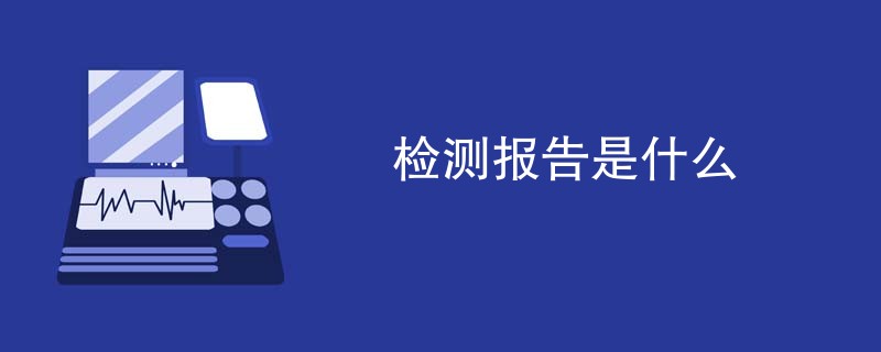检测报告是什么