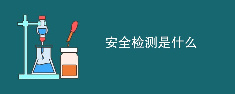 安全检测是什么