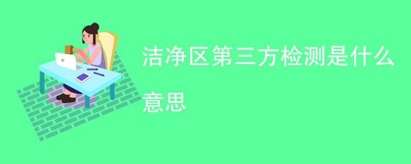 洁净区第三方检测是什么意思