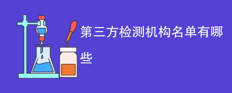 第三方检测机构名单有哪些