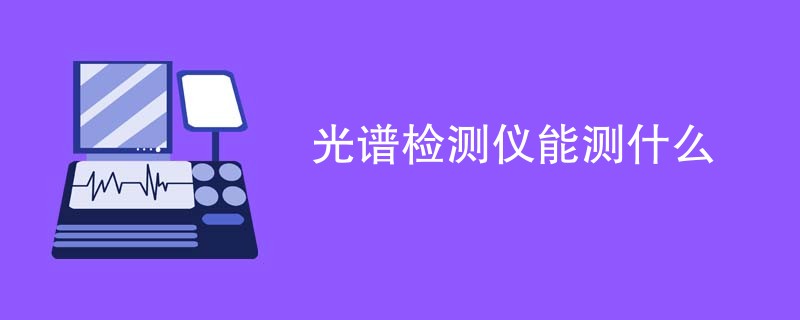 光谱检测仪能测什么