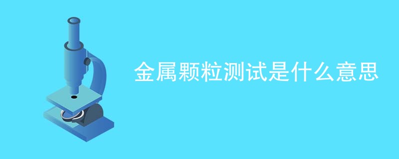 金属颗粒测试是什么意思