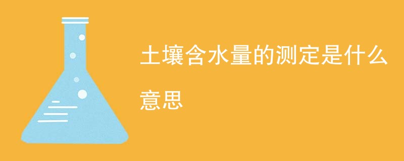 土壤含水量的测定是什么意思