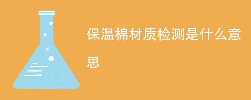 保温棉材质检测是什么意思