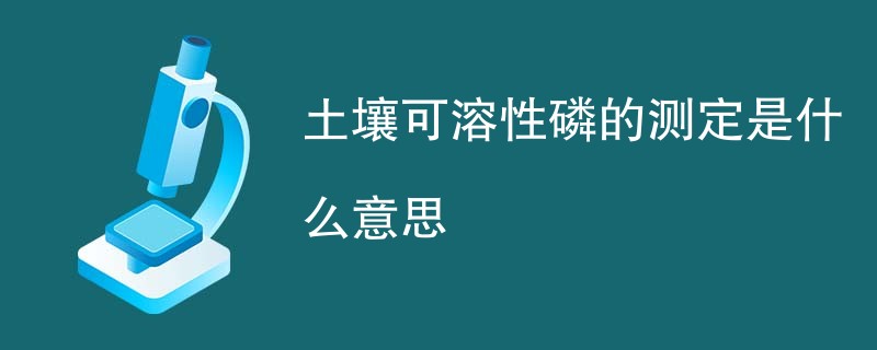 土壤可溶性磷的测定是什么意思