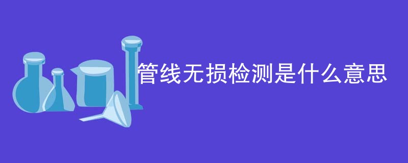管线无损检测是什么意思