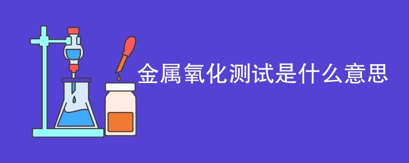 金属氧化测试是什么意思