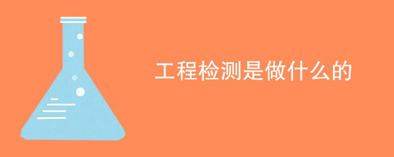 工程检测是做什么的