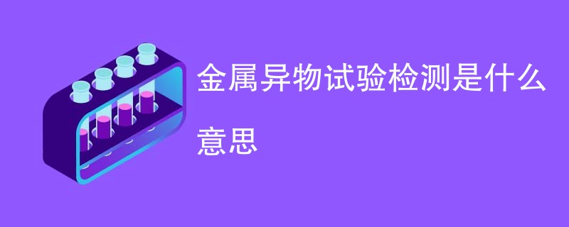 金属异物试验检测是什么意思
