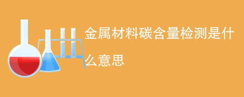 金属材料碳含量检测是什么意思